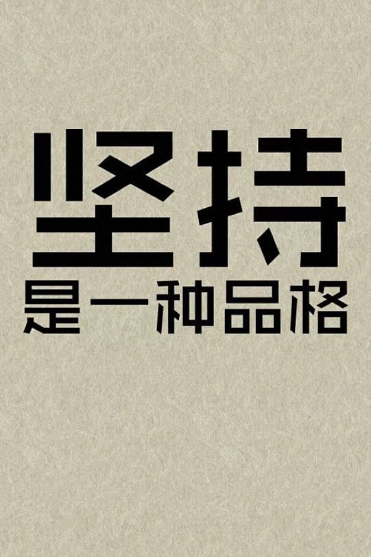 勵志壁紙每天一更圖片源於新浪微博高三勵志館高考吧百度貼吧