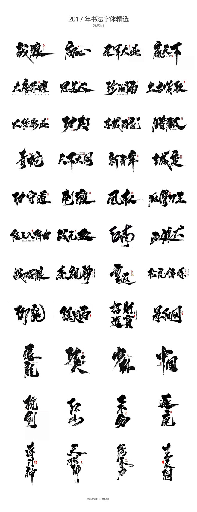 2017書法字體合集精選字體傳奇網中國首個字體品牌設計師交流網