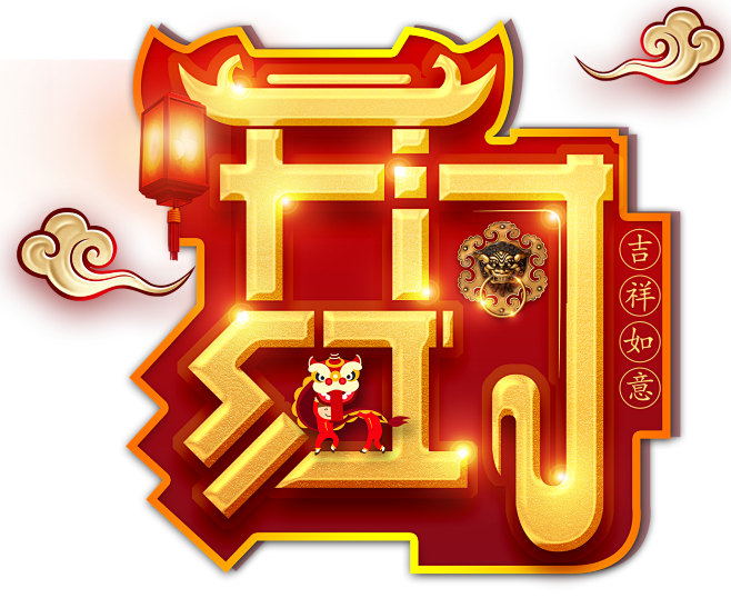 开门红png