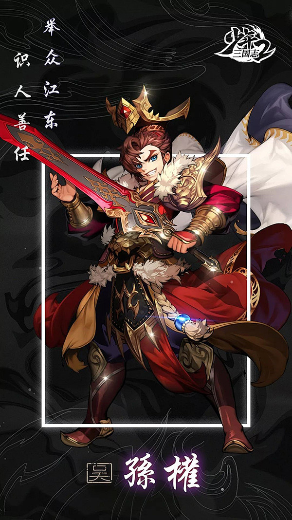 人善任!吴之名帅孙权登场!_看图_少年三国志2