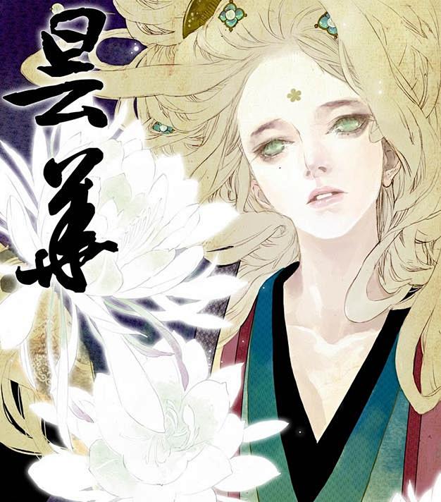 阿瑾李瑾夏达长歌行