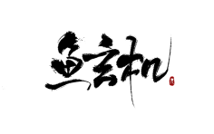椤阳无采集到(欣赏)毛笔字设