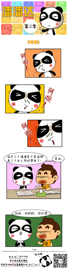 爱画画的潘潘达采集到潘潘达漫画系列
