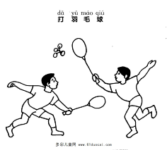 com 打羽毛球简笔画 方婧萱