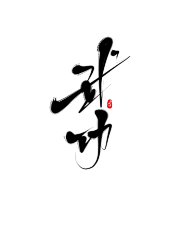珝子鱼采集到字素