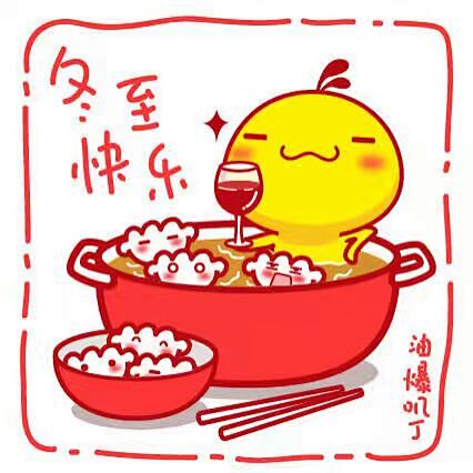 油爆叽丁冬至快乐