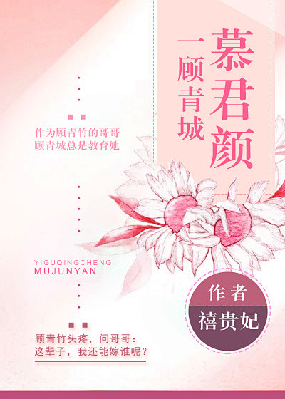 一顾青城慕君颜1