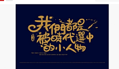 初夏&晨曦采集到私藏专题字体