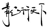 歪歪肉公采集到字体设计