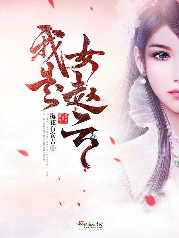 横秋制作网络小说封面女频历史古言穿越我是女赵云素材来源于网络