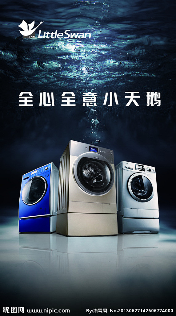 小天鹅洗衣机广告海报图片
