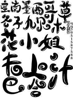 尤歌YAN采集到字体