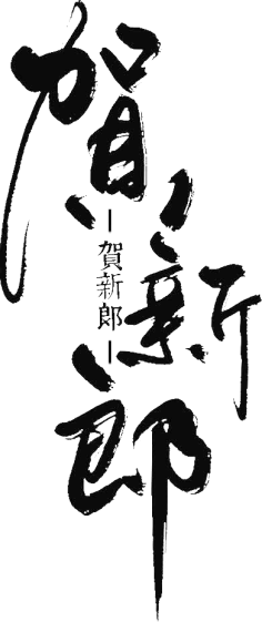 迟到大户采集到字体