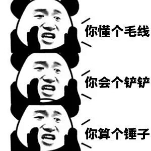 川话三连否定熊猫头表情