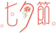 不知道的世界采集到素材—情人节