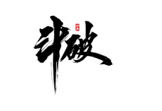 椤阳无采集到(欣赏)毛笔字设