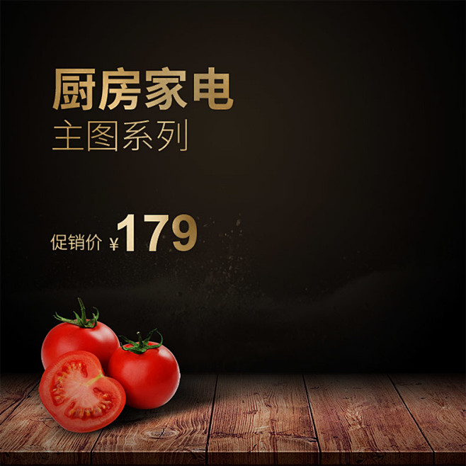 小家电主图小电器主图厨房电器主图食品主图美食主图木板台面主图模板