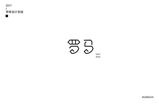 罗马字体标志设计字体设计标志logo