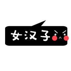 晓秋w采集到贴纸设计