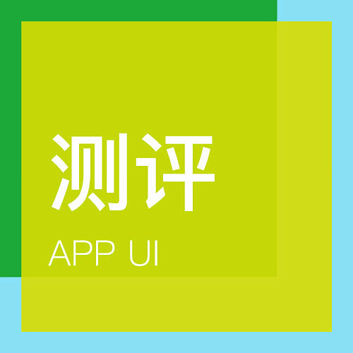 测评