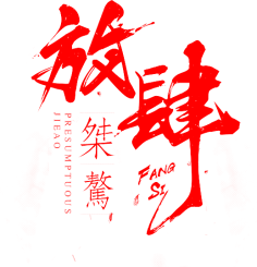哆啦俺么鞥采集到字体