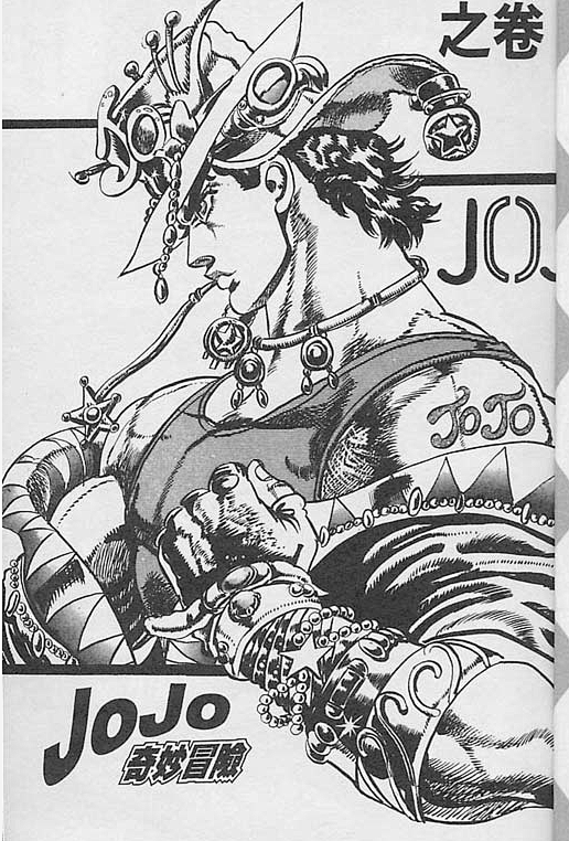 jojo奇妙冒險第7卷jojo奇妙冒險漫畫愛漫畫