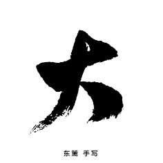 兜兜__采集到书法字