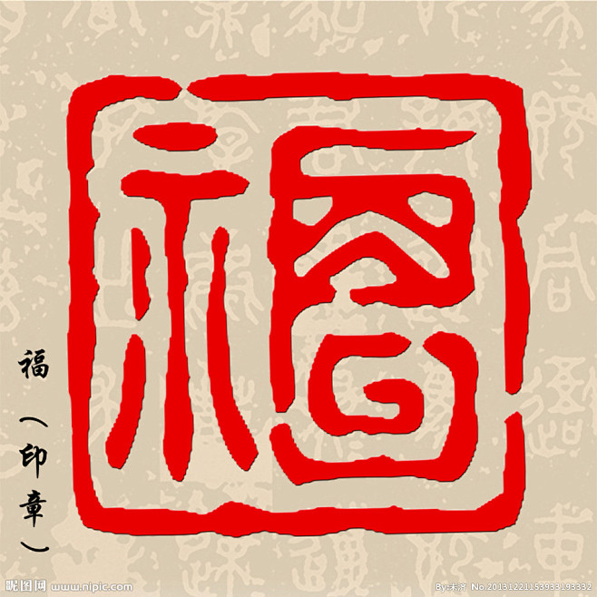 福字印章