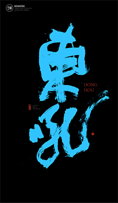 鸣悦采集到字体