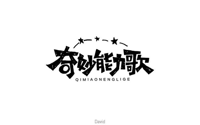 陈粒民谣26款奇妙能力歌字体设计优优教程网