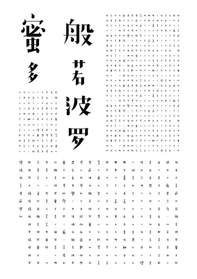 赵猛心经宋字体设计heartsutrasongtypefacedesignbyzhaomengad518com