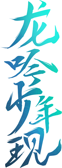 毛笔 字体 手写 书法字 花瓣网 陪你做生活的设计师 腾讯游戏 电影网游新艺术 这就是武侠