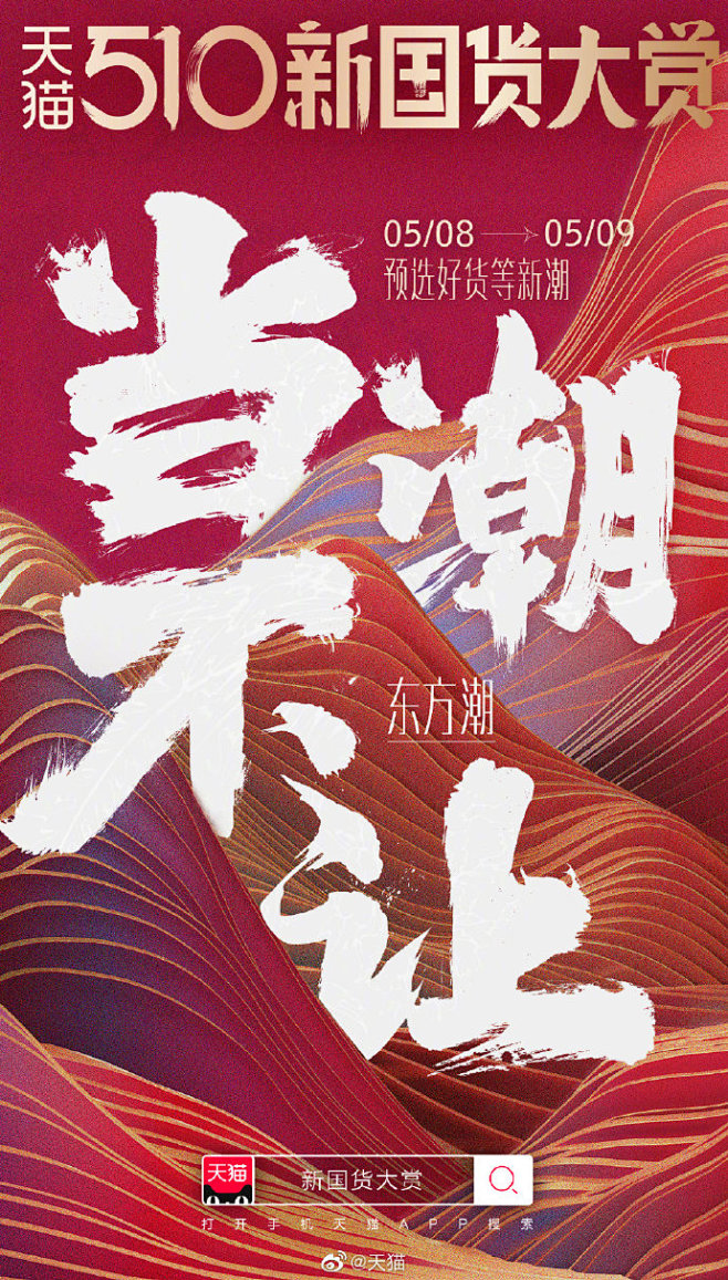 中国潮中国造全宇宙首发天猫国潮gai周延强强联手为天猫510新国货大赏