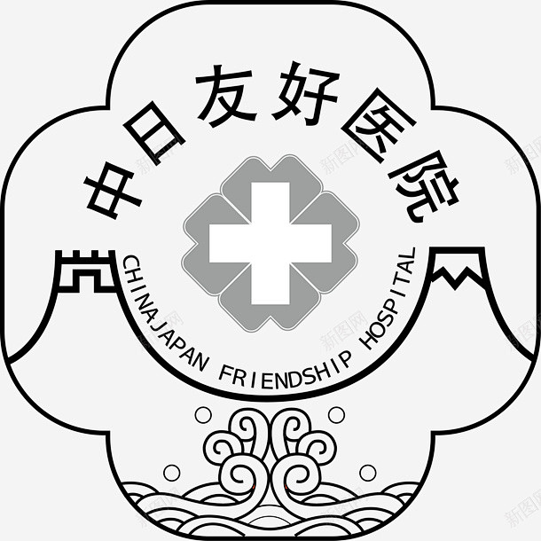 中日友好医院假条图片图片