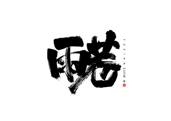 1184毛筆書法手寫字體設計logo字體創意字形參考排版圖形品牌字體純