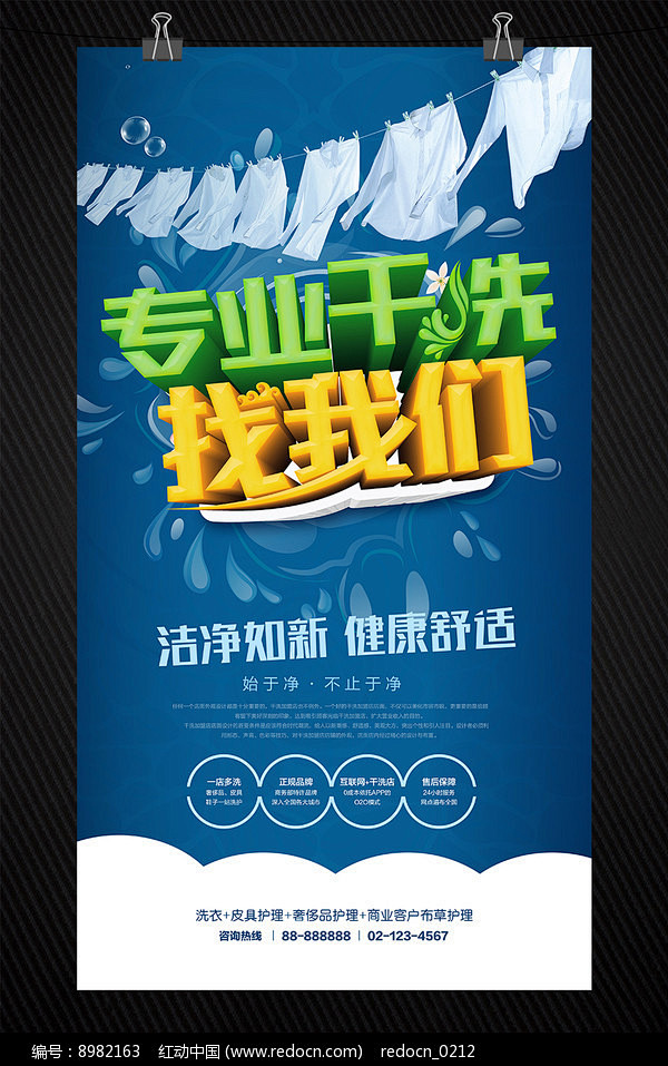 洗衣店干洗店开业活动海报