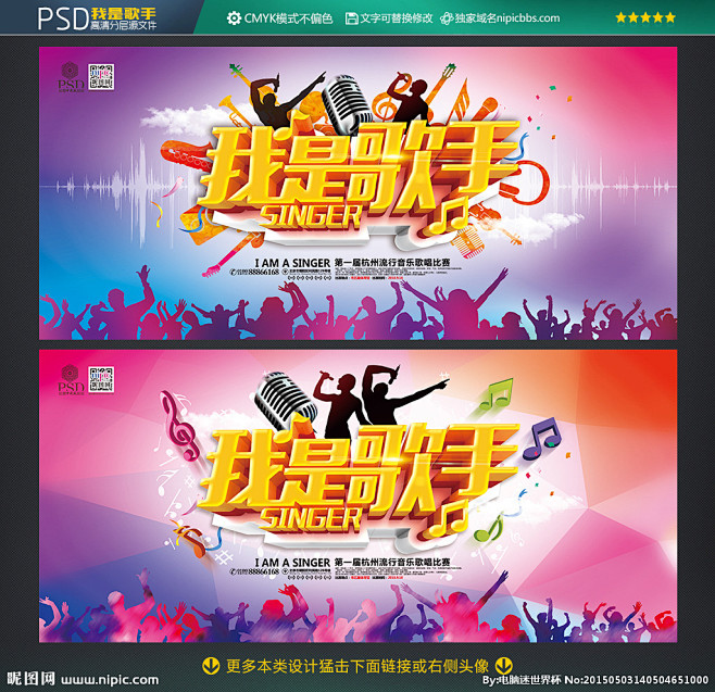是歌手 我是歌手海报 歌唱比赛 音乐比赛 中国好