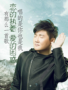 鸿鹄展翅采集到我是歌手-海报