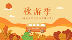 易图设计工具采集到旅游