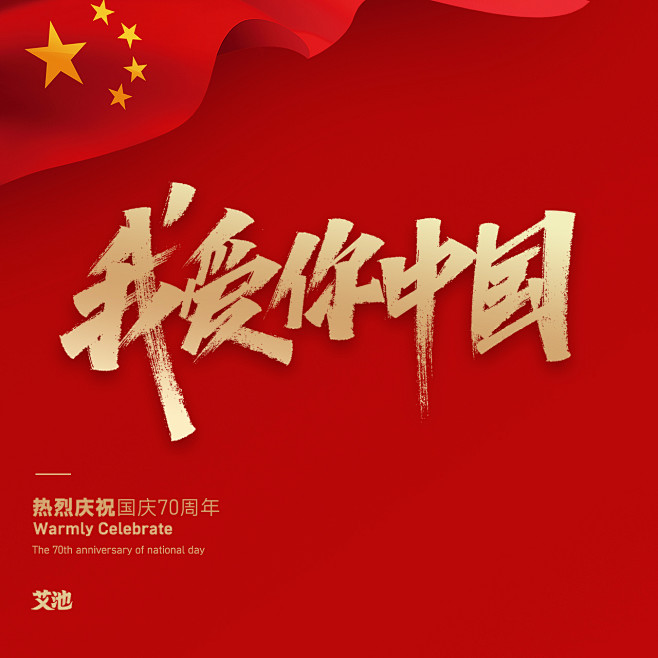 宝贝児从话唠小董转采于2021-08-24 09:22:23我爱你中国y-字体设计