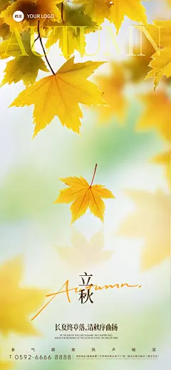 立秋节气祝福通用实景感全屏竖版海报AIGC