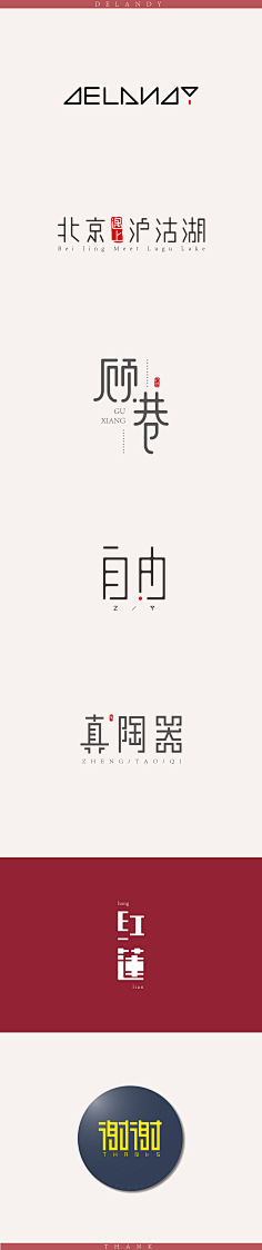 初窦精灵采集到logo及字体设计