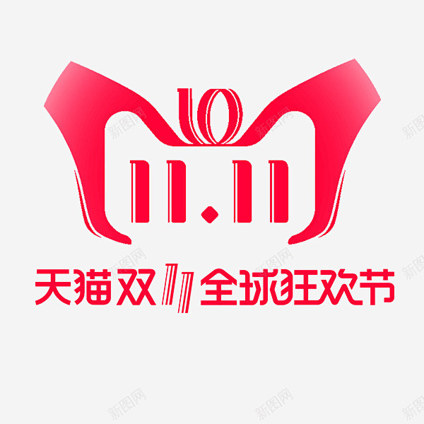 天猫双十一logo促销图标