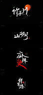 Magic-书法体-字体传奇网-中国首个字体品牌设计师交流网