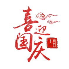 白茶清欢M采集到国庆