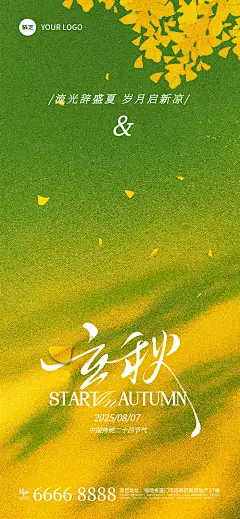 立秋节气祝福通用光影感全屏竖版海报AIGC