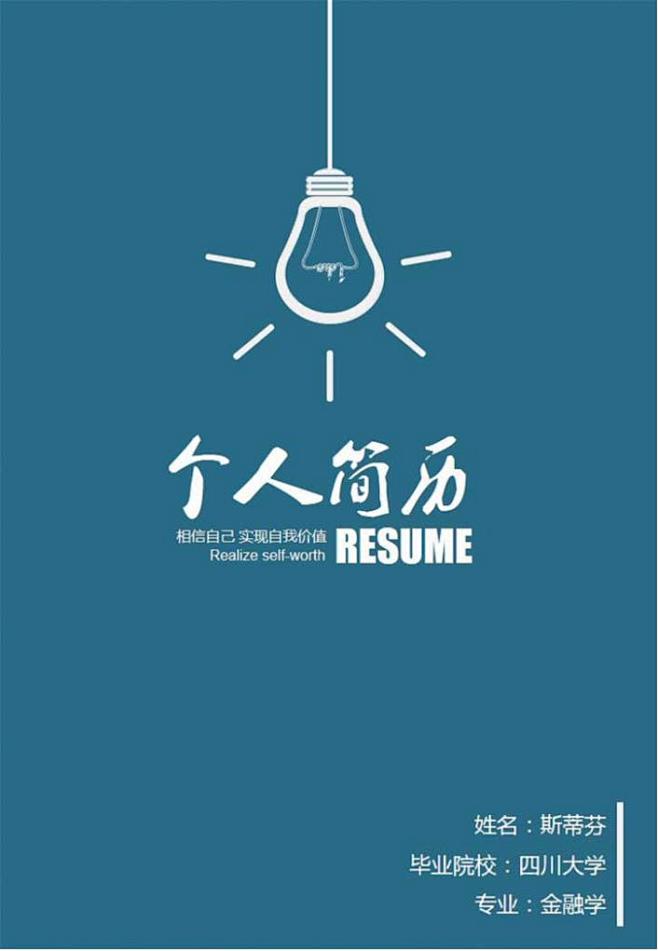 簡歷小清新文藝個性個人簡歷設計職場個人簡歷封面簡歷設計個人簡介