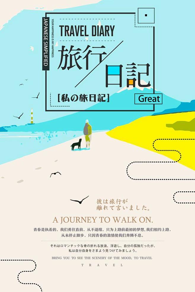 psd源文件小清新毕业旅行日记手绘日系水彩风旅游海报字体排版