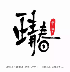 小小小芹菜采集到~是字字啊~