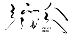 拨弄采集到笔触-古墨风